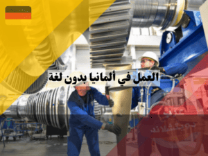 العمل في ألمانيا بدون لغة بوظيفة مساعد