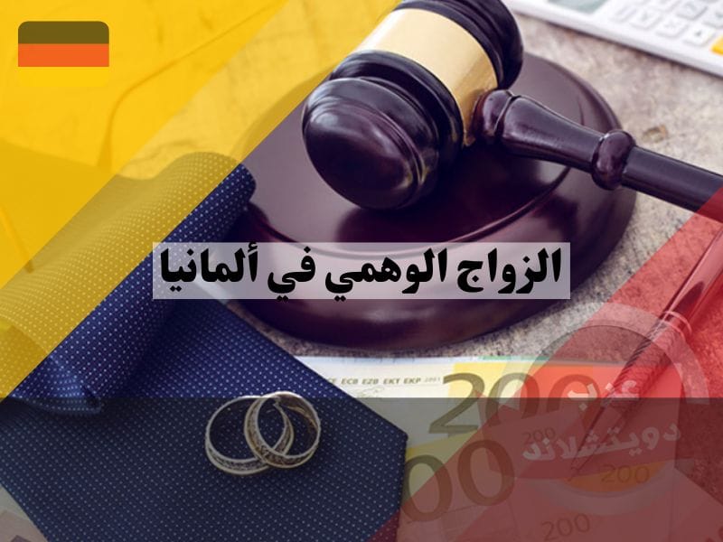 الزواج الوهمي في ألمانيا