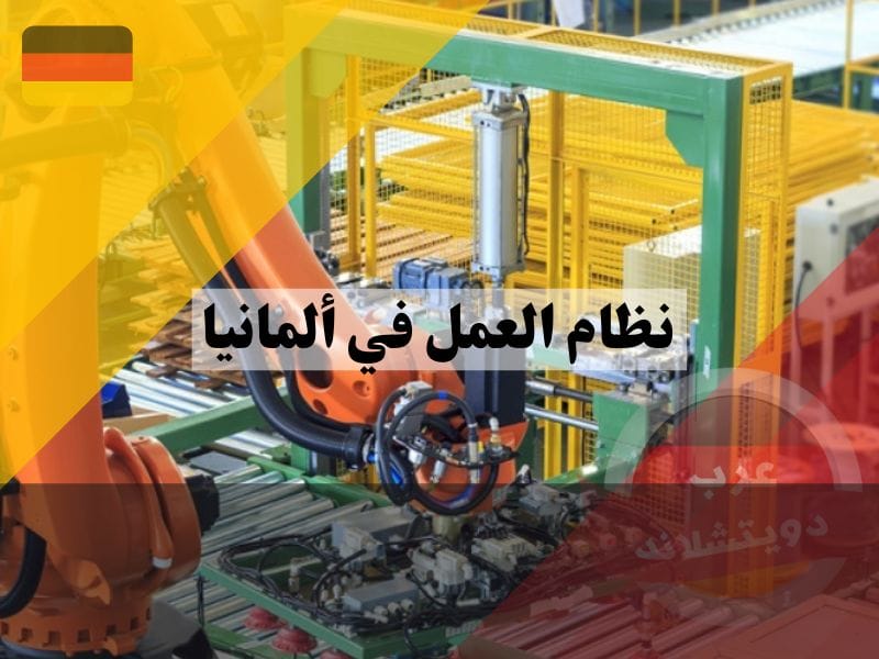 نظام العمل في ألمانيا: دليلك الشامل حول حقوقك، واجباتك، وفرصك نظام العمل في ألمانيا