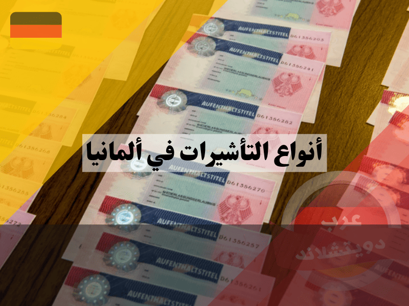 أنواع التأشيرات في ألمانيا: دليل شامل لجميع الفئات المتاحة