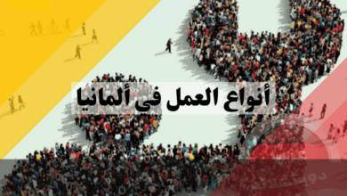 أنواع العمل في ألمانيا دليل شامل لأفضل الفرص المتاحة