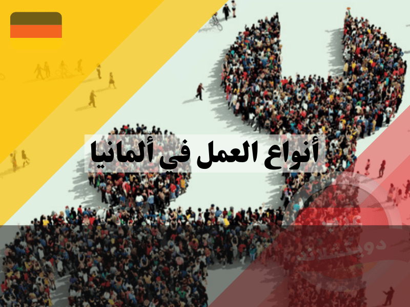 أنواع العمل في ألمانيا دليل شامل لأفضل الفرص المتاحة