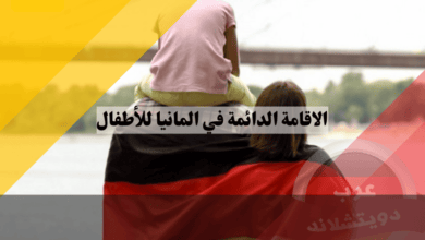 الاقامة الدائمة في المانيا للأطفال: شروط وقوانين § 35 الفقرة 1