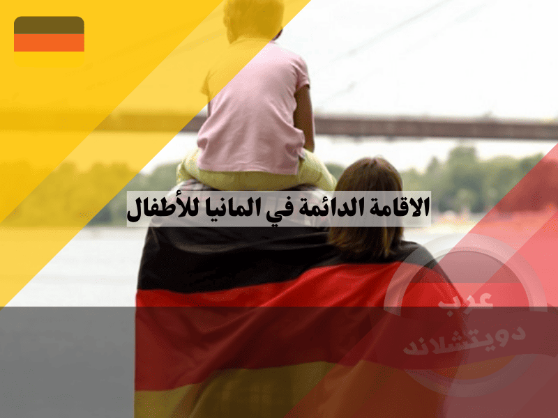 الاقامة الدائمة في المانيا للأطفال: شروط وقوانين § 35 الفقرة 1