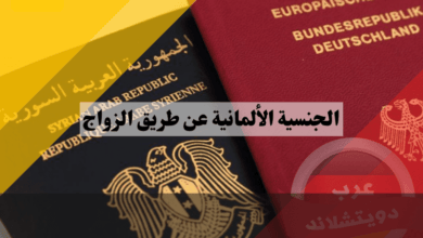 الجنسية الألمانية عن طريق الزواج