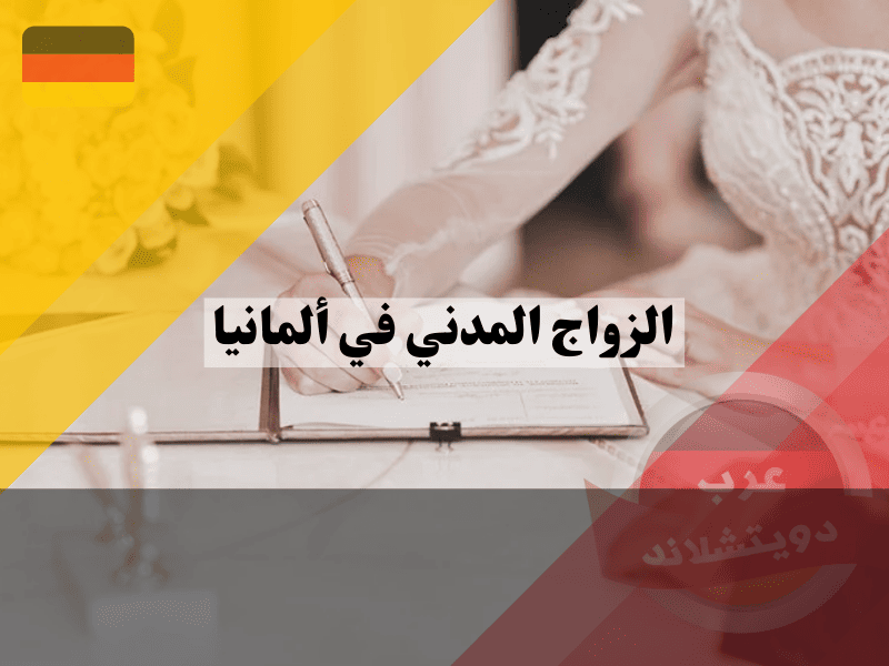 الزواج المدني في ألمانيا: 5 خطوات أساسية و3 نصائح هامة لنجاح الإجراءات