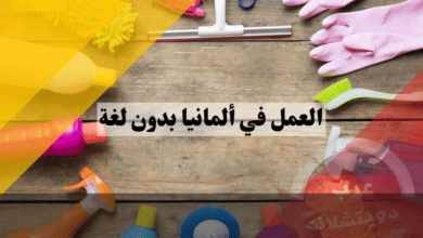 العمل في ألمانيا بدون لغة