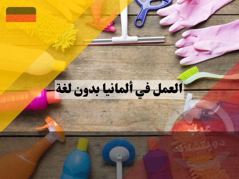 العمل في ألمانيا بدون لغة