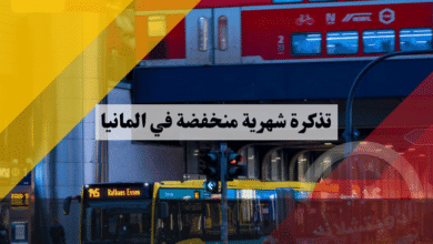 تذكرة شهرية منخفضة في المانيا بسعر 63 يورو وما أرخص البدائل للطلاب والموظفين