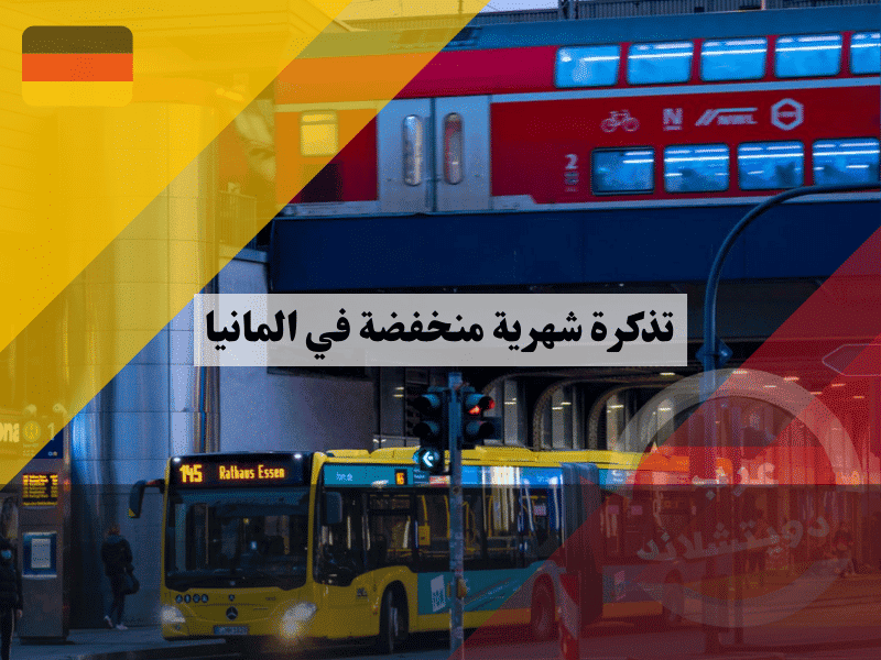 تذكرة شهرية منخفضة في المانيا بسعر 63 يورو وما أرخص البدائل للطلاب والموظفين