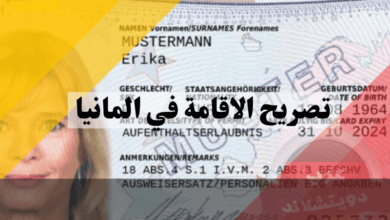 تصريح الاقامة في المانيا: دليلك الشامل لأفضل 7 خطوات سهلة للتقديم والتجديد