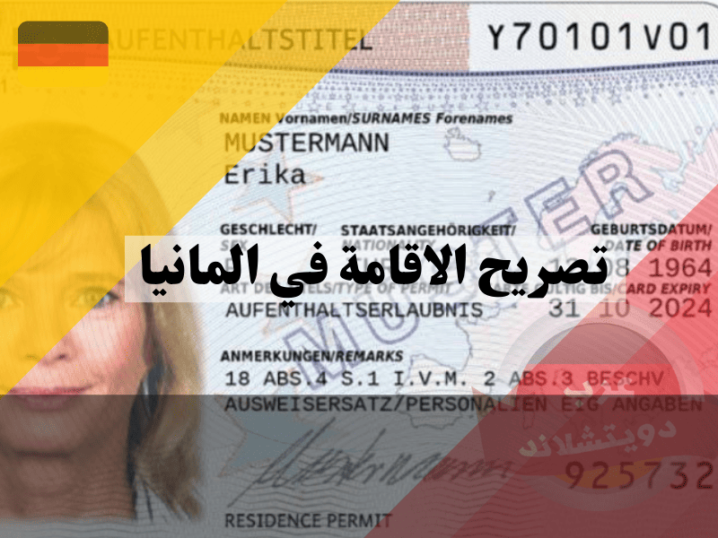 تصريح الاقامة في المانيا: دليلك الشامل لأفضل 7 خطوات سهلة للتقديم والتجديد