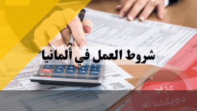 شروط العمل في ألمانيا: دليل شامل للمقيمين والوافدين لتحقيق النجاح المهني