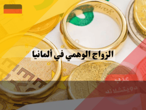 الزواج الوهمي في ألمانيا ما هو الزواج الوهمي في ألمانيا