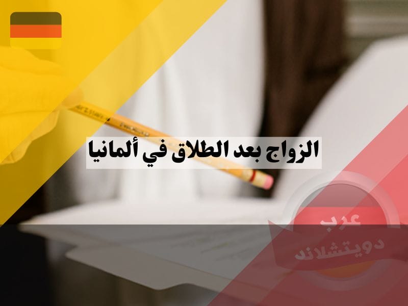 مستندات الزواج بعد الطلاق في ألمانيا في مكتب التسجيل
