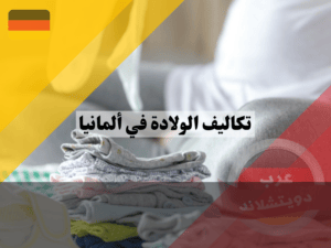 ما هي تكلفة الولادة في ألمانيا