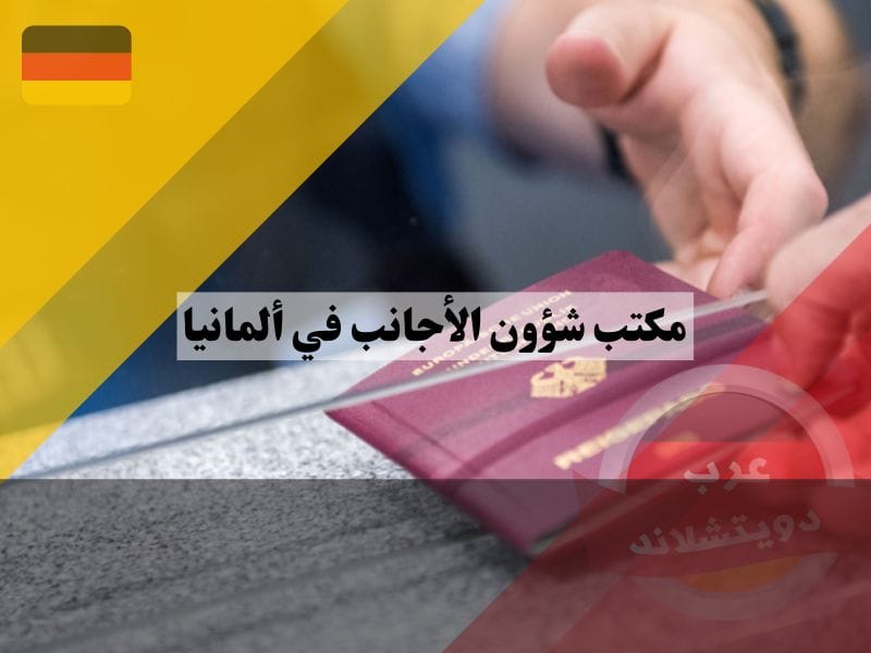 مكتب شؤون الأجانب في برلين