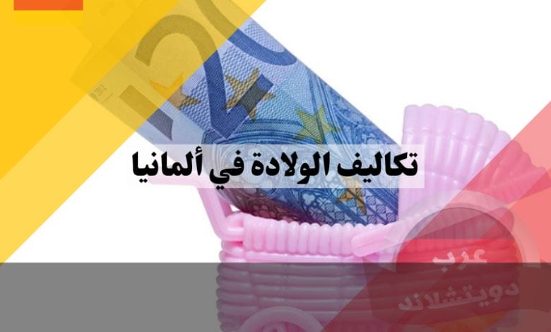 تكاليف الولادة في ألمانيا