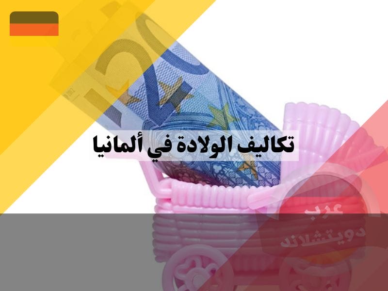تكاليف الولادة في ألمانيا