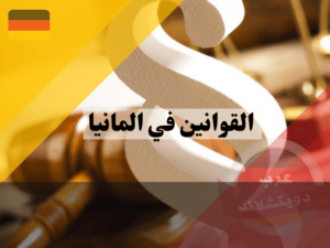 لمحة عن القوانين في المانيا