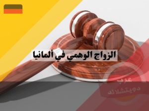 الزواج الوهمي في ألمانيا ما هي العواقب القانونية للزواج الوهمي في ألمانيا