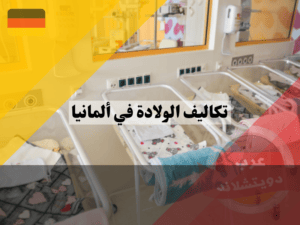 التحضير لدفع تكاليف الولادة في ألمانيا
