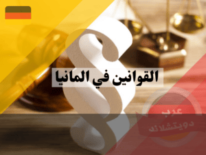 ما هو المرسوم في ألمانيا