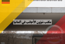 مكتب شؤون الأجانب في ألمانيا