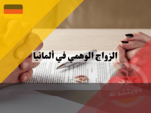 الزواج الوهمي في ألمانيا الزواج للحصول على الإقامة