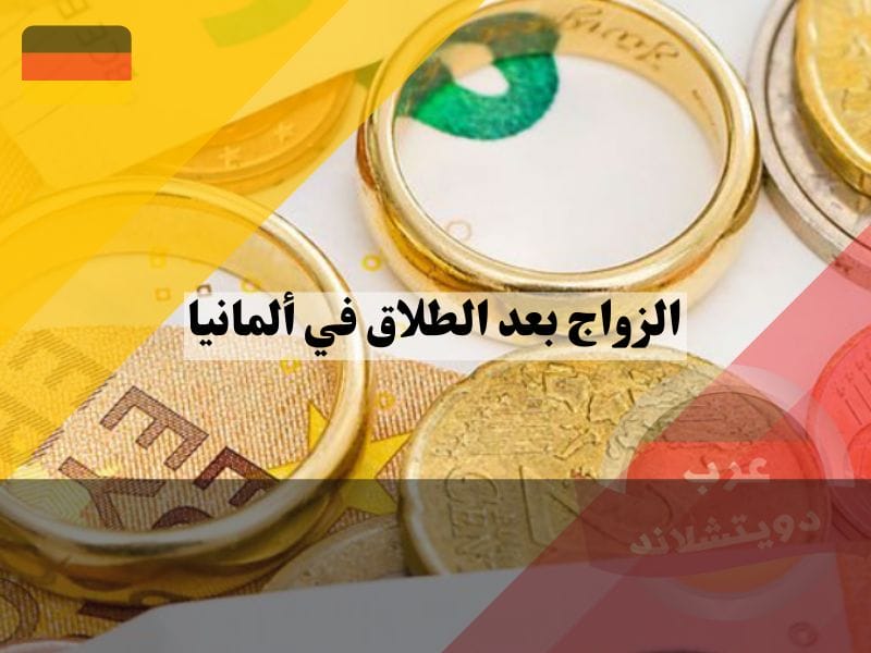 تغير النفقة عند الزواج بعد الطلاق في ألمانيا