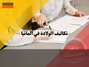 ما الذي ينطبق على التأمين الصحي الخاص في تكاليف الولادة في ألمانيا؟