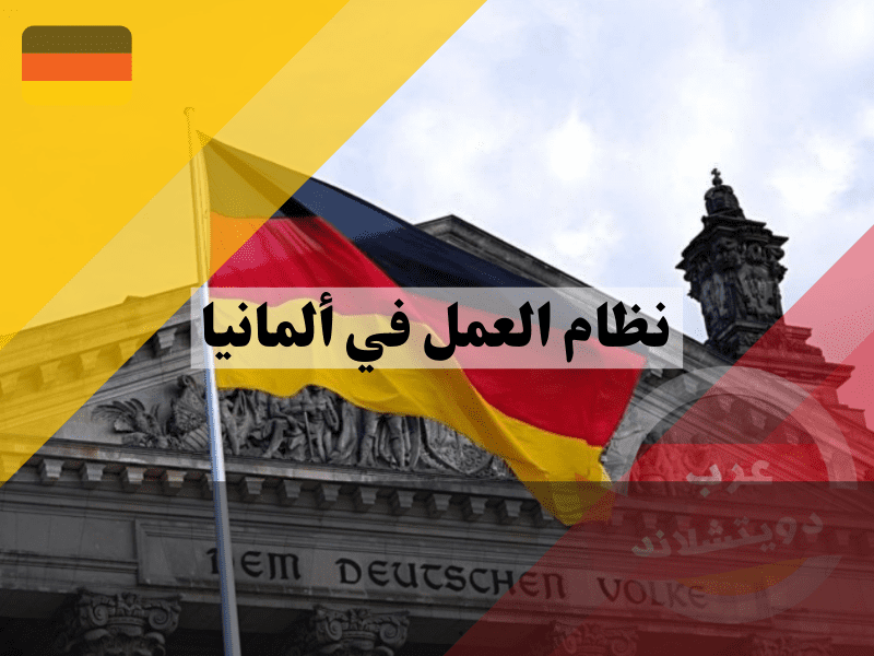 نظرة عامة حول نظام العمل في ألمانيا