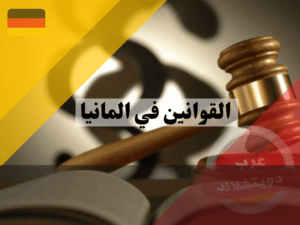 أهم القوانين الألمانية