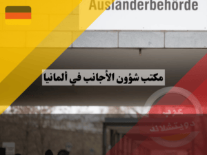 مكتب شؤون الأجانب في ألمانيا مكتب شؤون الأجانب في ألمانيا