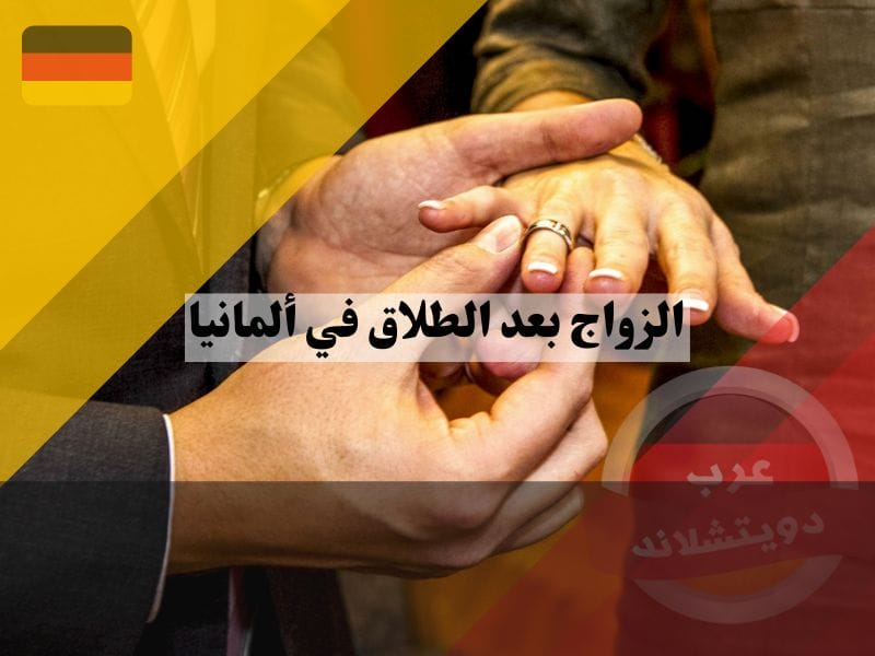كيف ينظر الدين الإسلامي والمسيحي إلى الزواج بعد الطلاق في ألمانيا