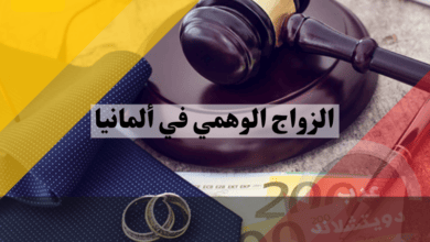 الزواج الوهمي في ألمانيا الزواج الوهمي في ألمانيا