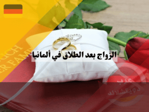 الزواج بعد الطلاق في ألمانيا الزواج بعد الطلاق في ألمانيا