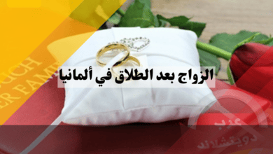 الزواج بعد الطلاق في ألمانيا