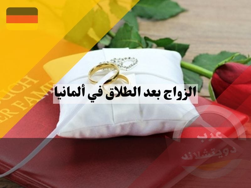 الزواج بعد الطلاق في ألمانيا