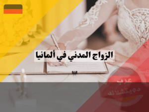 الزواج المدني في ألمانيا: 5 خطوات أساسية و3 نصائح هامة لنجاح الإجراءات الزواج المدني في ألمانيا: 5 خطوات أساسية و3 نصائح هامة لنجاح الإجراءات