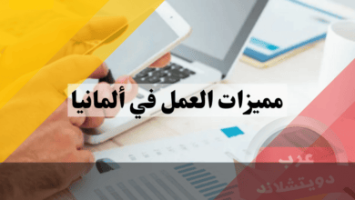 مميزات العمل في ألمانيا: دليلك الشامل لأفضل 10 أسباب للاستمرار و5 تحديات تحتاج لحلها