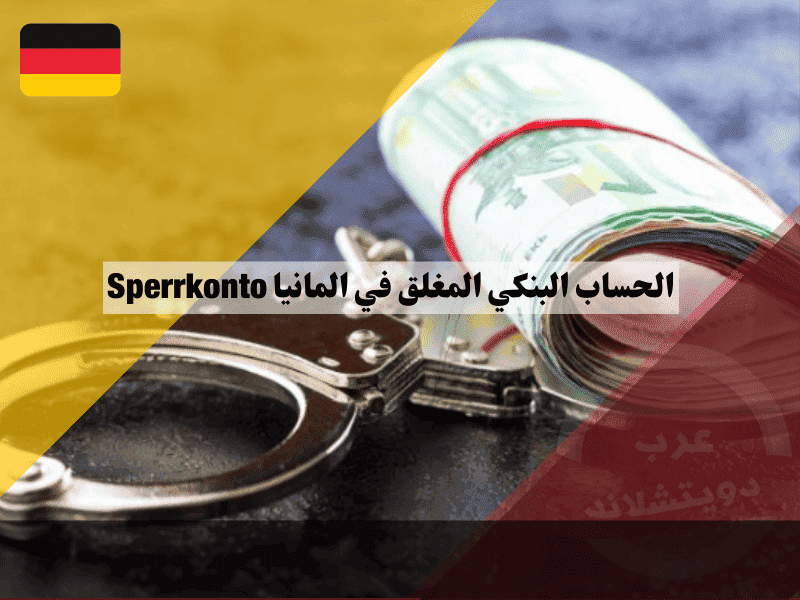 الحساب البنكي المغلق في المانيا دليل شامل للفتح، الفوائد، وأفضل البدائل للطلاب