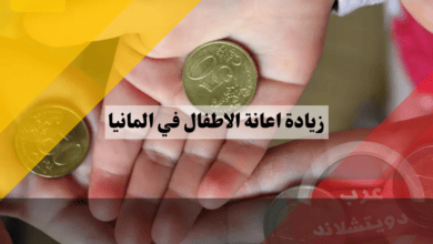 زيادة اعانة الاطفال في المانيا