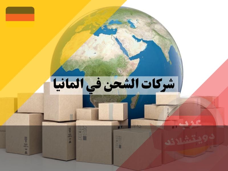 شركات الشحن في المانيا شركات الشحن في المانيا