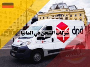 شركة الشحن الالمانية DPD