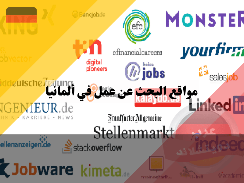 أفضل مواقع البحث عن عمل في ألمانيا: اكتشف 25 منصة مضمونة للتوظيف السريع