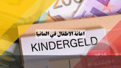 اعانة الاطفال في المانيا