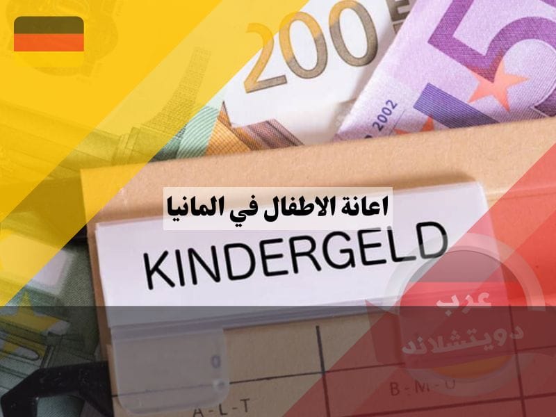 اعانة الاطفال في المانيا
