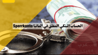 الحساب البنكي المغلق في المانيا دليل شامل للفتح، الفوائد، وأفضل البدائل للطلاب