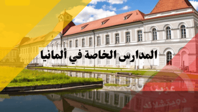 المدارس الخاصة في ألمانيا